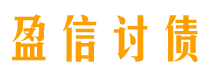 庄河盈信要账公司